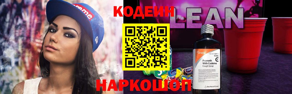 Codein Purple Drank  Вход с VPN  Саянск  Кодеиновый сироп Lean напиток Lean (лин) 