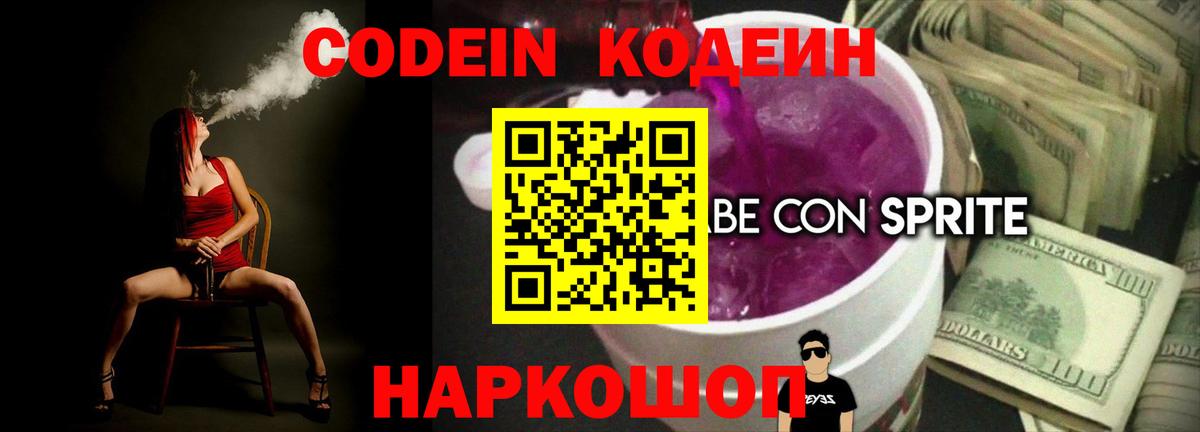 Кодеиновый сироп Lean Purple Drank Саянск